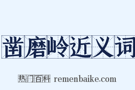 凿磨岭近义词是什么意思的图片